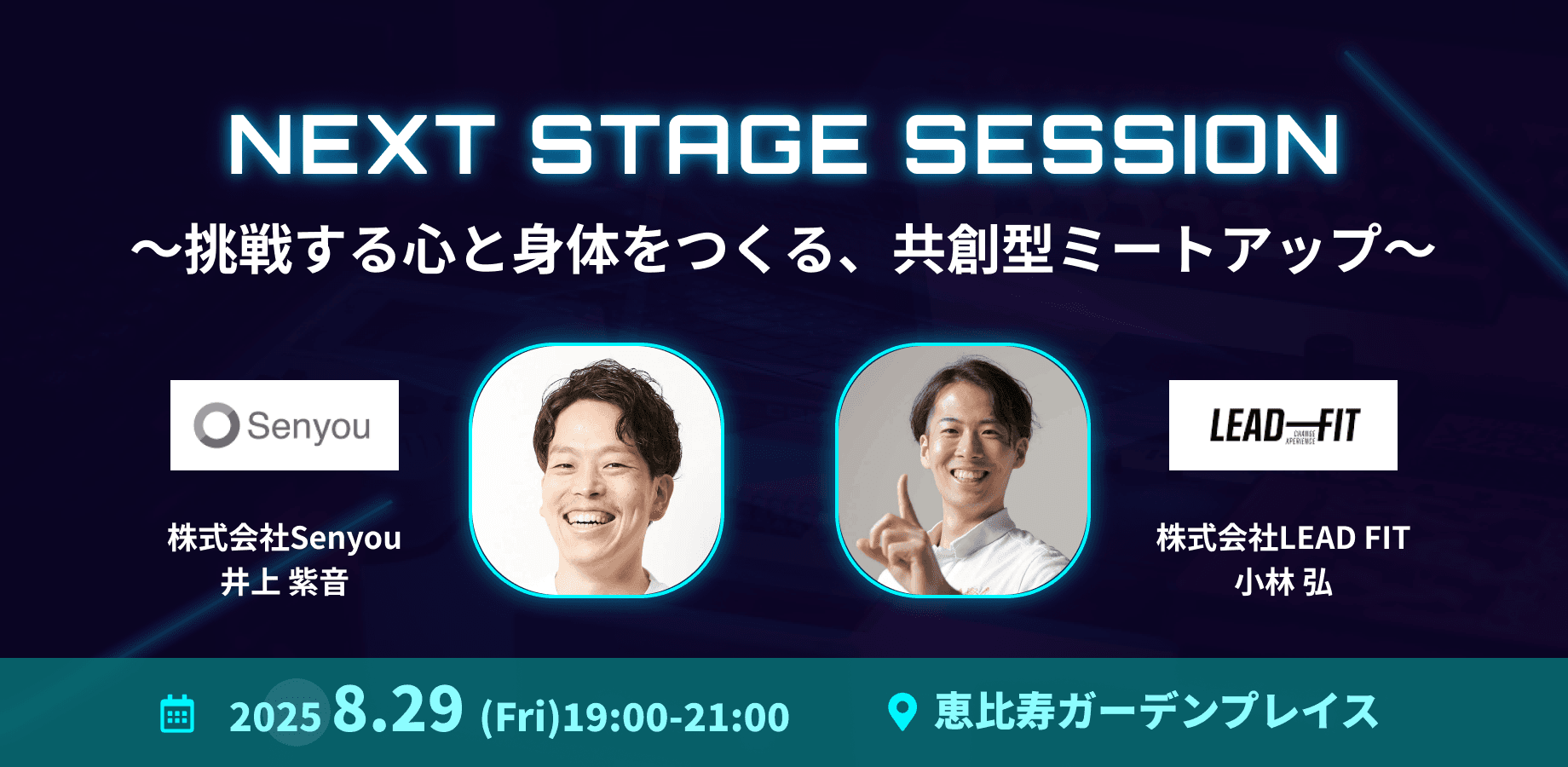 【イベントレポート】「NEXT STAGE SESSION」〜挑戦する心と身体をつくる、共創型ミートアップ〜