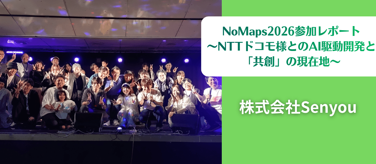 【参加レポート】NoMaps2026に参加しました 〜NTTドコモ様とのAI駆動開発と「共創」の現在地〜