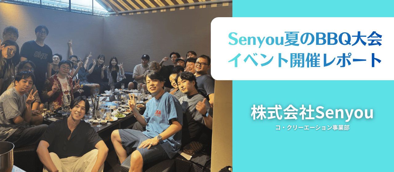 Senyouコ・クリエーション事業部 夏のBBQ大会 イベント開催レポート