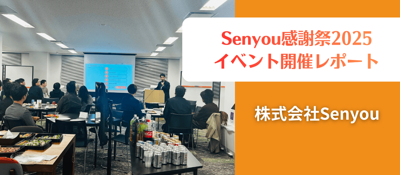 Senyou感謝祭2025 イベント開催レポート