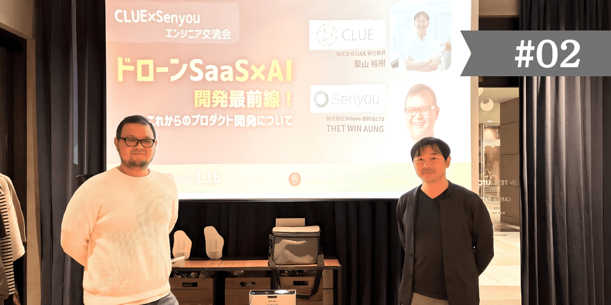 CLUE × Senyou 共催イベント「ドローン × AI プロダクトの未来」【後編】 〜真の「イシュー」特定と、開発スピードを加速させるパートナーシップ〜